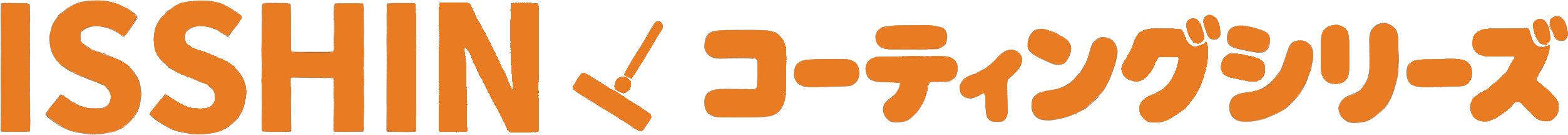 ISSHIN コーティングシリーズ