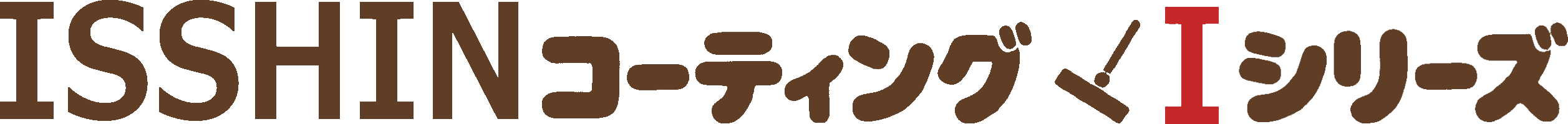 ISSHINコーティング Iシリーズ